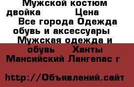 Мужской костюм двойка (XXXL) › Цена ­ 5 000 - Все города Одежда, обувь и аксессуары » Мужская одежда и обувь   . Ханты-Мансийский,Лангепас г.